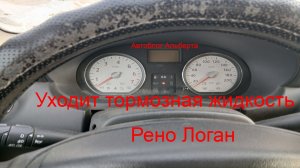Уходит тормозная жидкость на Рено Логан? Ищем причину утечки и пропажу уровня