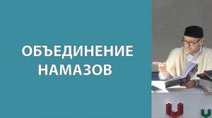 Объединение молитв в затруднительных ситуациях