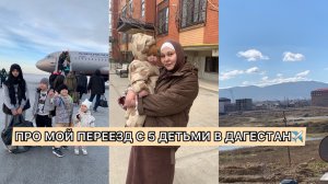 ПРО МОЙ ПЕРЕЕЗД С 5 ДЕТЬМИ  В ДАГЕСТАН✈️РАССКАЗЫВАЮ ПОЧЕМУ ПЕРЕЕХАЛИ❓