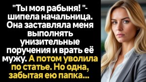 ИСТОРИИ ИЗ ЖИЗНИ/Ты моя рабыня!- кричала начальница, заставляя меня выполнять унизительные поручения