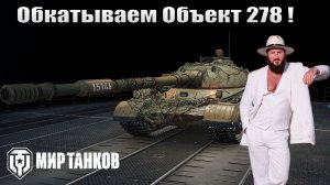 Обкатываем Объект 278