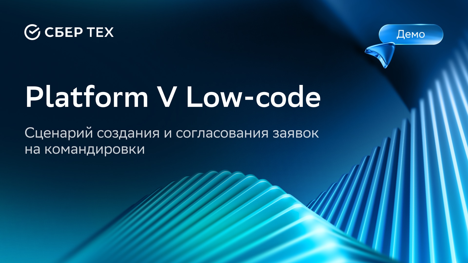 Platform V Low-code. Демо сценарий создания и согласования заявок на командировки смотреть онлайн