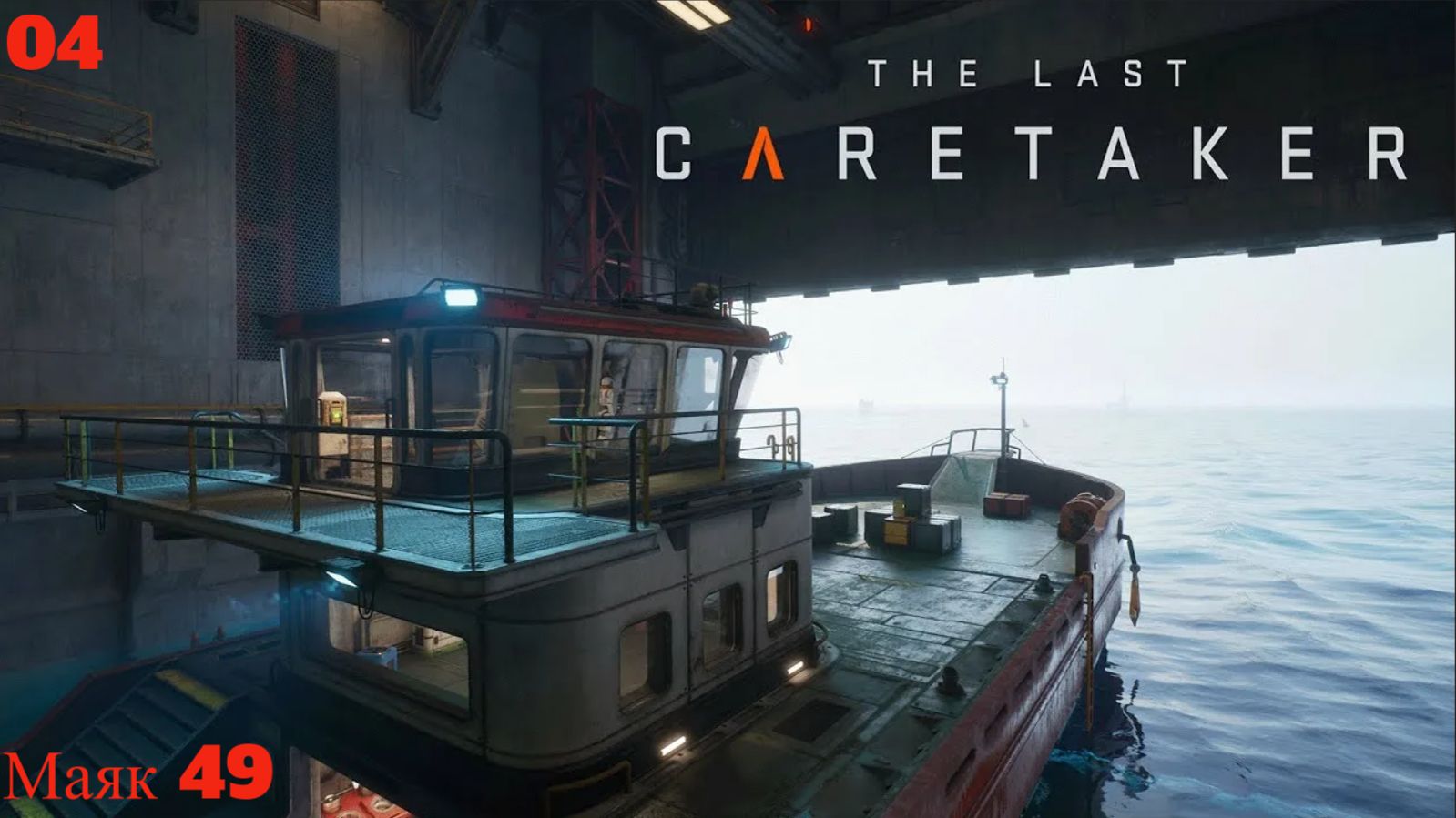 The Last Caretaker. Маяк 49 смотреть онлайн