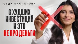 6 худших вложений в жизни, о которых вы пожалеете и речь не про деньги