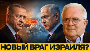 Эрдоган vs Нетаньяху; Израиль готовится к конфликту с Турцией?