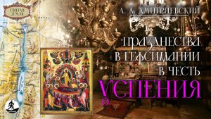 А. ДМИТРИЕВСКИЙ «ПРАЗДНЕСТВА В ГЕФСИМАНИИ В ЧЕСТЬ УСПЕНИЯ БОГОРОДИЦЫ». Аудиокнига