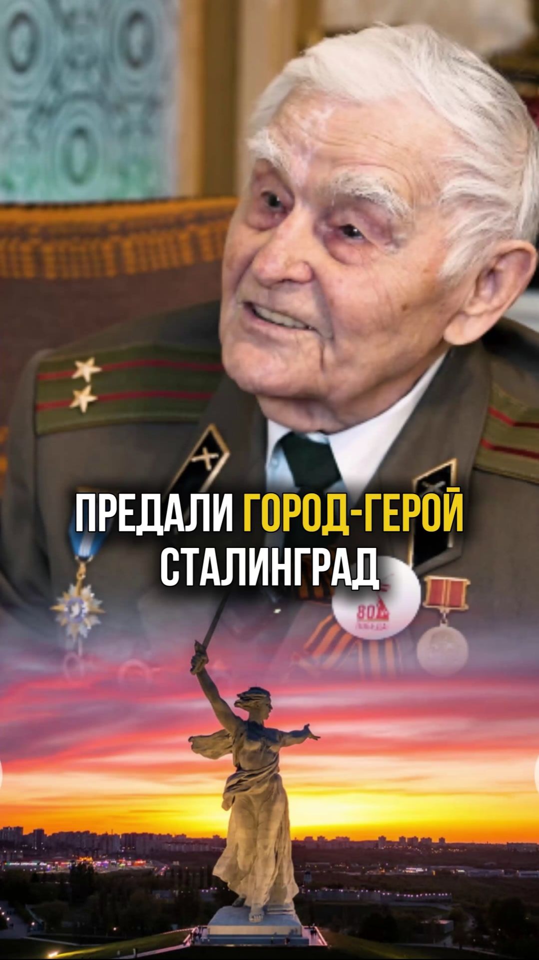 Сталинград или Волгоград? Как должен называться город-герой? #победа #сталинград #ветеран #интервью Сталинград или Волгоград? Как должен называться город-герой? #победа #сталинград #ветеран #интервью