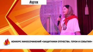 КОНКУРС КИНОСОЧИНЕНИЙ «ЗАЩИТНИКИ ОТЕЧЕСТВА. ГЕРОИ И СОБЫТИЯ»