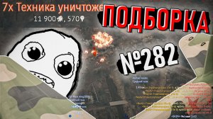 Дрифт на Су-25, Старые бомбы и Приколюхи War Thunder #282