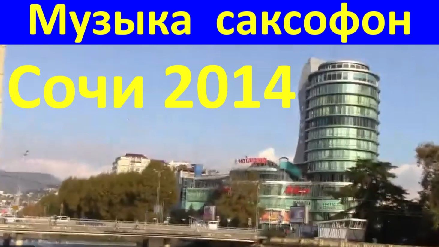 Романтическая музыка саксофон Прогулка на велосипеде Сочи 2014