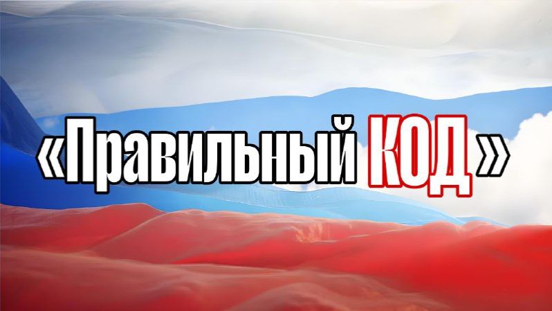 Интеллектуальная игра-квиз «Новые герои», посвящённая 23 февраля в рамках проекта «Правильный КОД»