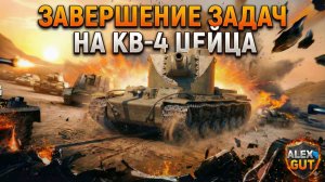 🔥 Хочешь забрать КВ-4 Цейца БЕСПЛАТНО?