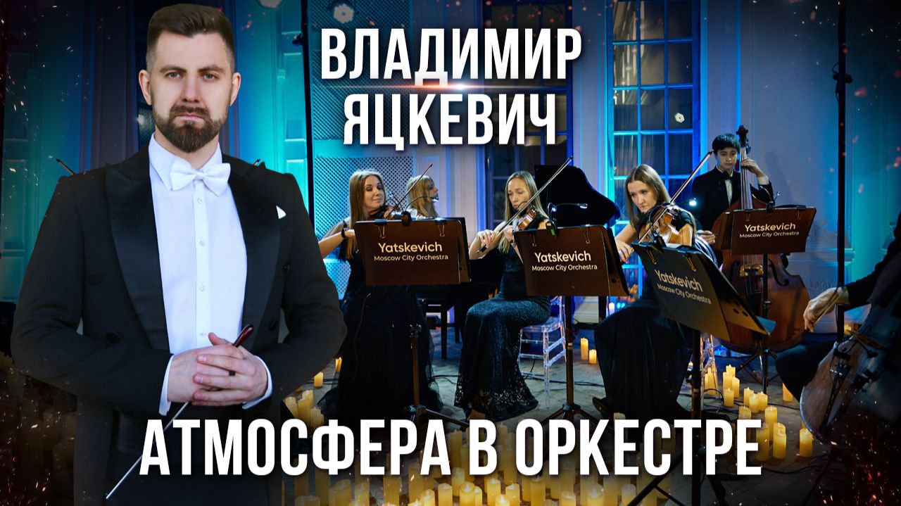 Владимир Яцкевич представляет Рубрику «Оркестр и музыка». Атмосфера