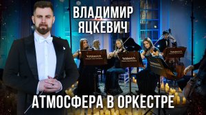 Владимир Яцкевич представляет Рубрику «Оркестр и музыка». Атмосфера