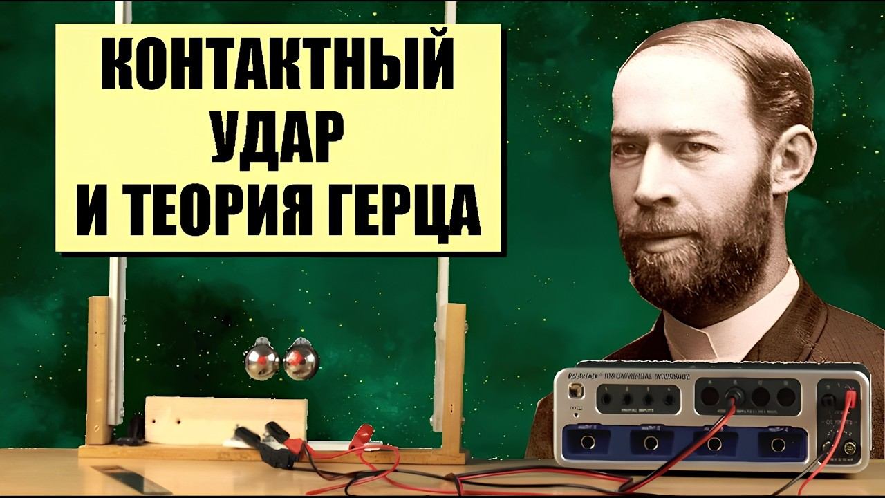Контактный удар и теория Герца смотреть онлайн