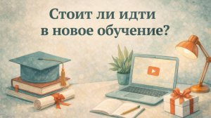 📖НОВОЕ ОБУЧЕНИЕ. Какие возможности откроет? Что даст? Сможете ли совмещать его со своей жизнью?