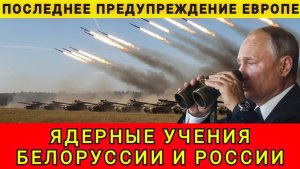 Последнее предупреждение Европе. Ядерные учения России и Белоруссии. Колобок из Одессы