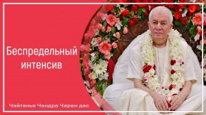 Беспредельный интенсив