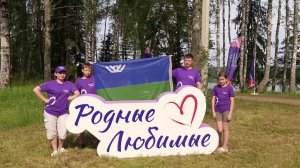 Югорчане стали амбассадорами Всероссийского семейного сообщества «Родные - Любимые»