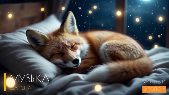 Спокойная музыка для сна, БЫСТРЫЙ СОН ЗА 3 МИНУТЫ