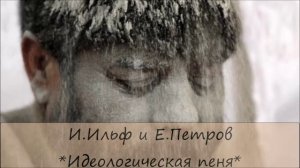 ИЛЬЯ ИЛЬФ / ЕВГЕНИЙ ПЕТРОВ - "ИДЕОЛОГИЧЕСКАЯ ПЕНЯ"