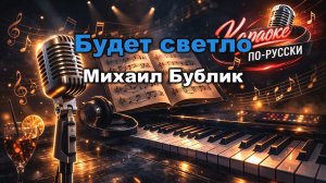 Михаил Бублик - Будет светло (Instrumental) (Караоке) | Минусовка + Текст песни