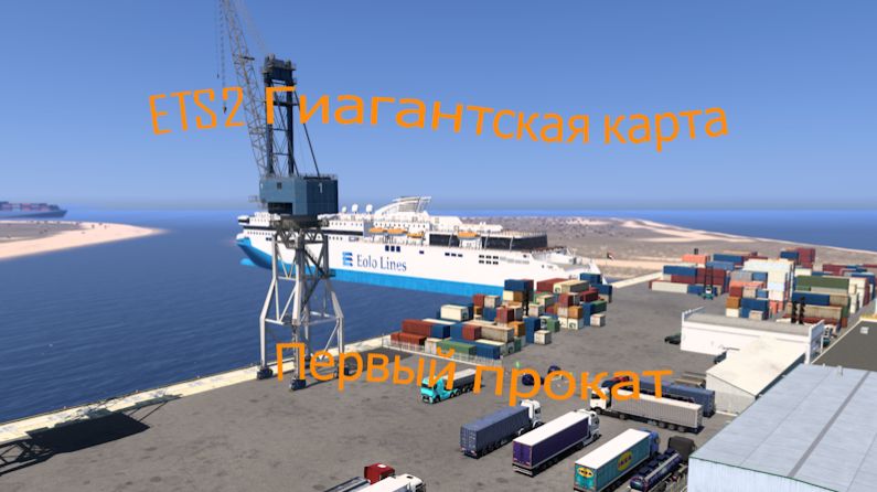 Euro Truck Simulator 2 v 1.58 сборка с Африкой смотреть онлайн