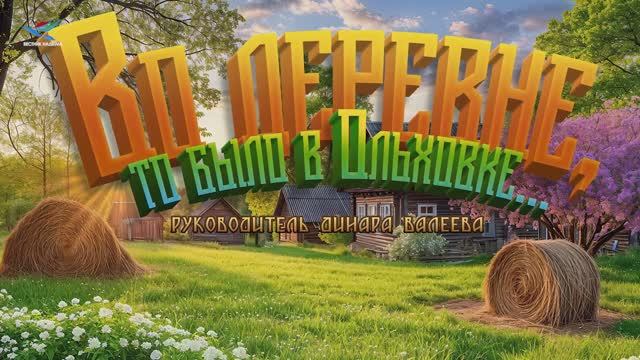 «Во деревне, то было в Ольховке». Телевизионная версия концерта в ДК «Прометей»