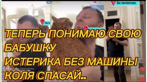 САМВЕЛ АДАМЯН, ТЕПЕРЬ ПОНИМАЮ СВОЮ БАБУШКУ, ИСТЕРИКА БЕЗ МАШИНЫ, КОЛЯ СПАСАЙ..