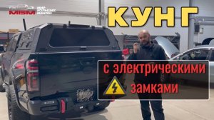 КУНГ экспедиционный на пикап  с электрическими замками ! Новинка 2026 . Смотрим обзор от МБМ