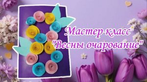 Мастер-класс "Весны очарование"