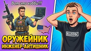174. Боевой айтишник фром Америка!