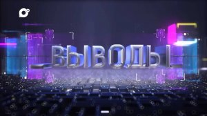 Выводы / 21.02