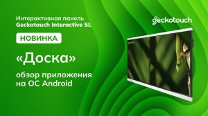 Обзор приложения «Доска» в новой интерактивной панели Geckotouch Interactive SL