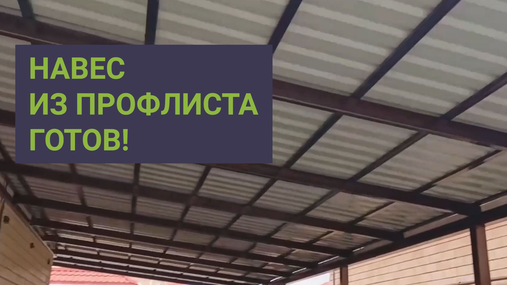 Ещё один навес из профлиста готов!
