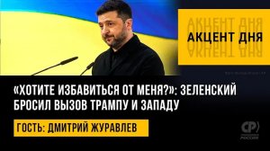 Хотите избавиться от меня?»: Зеленский бросил вызов Трампу и Западу. Дмитрий Журавлев