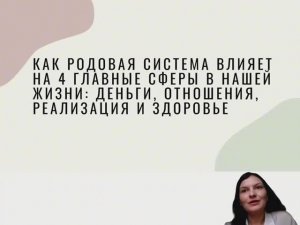 Как работа с родом помогает решить проблемы