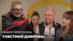 Товстики-Дибровы. Разбор 7 психологических и коммуникационных техник.