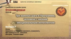 Виктория Р   Три важных шага в Программе, человека с низким эмоциональным интеллектом