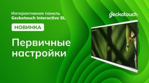 Первичные настройки новой интерактивной панели Geckotouch Interactive SL