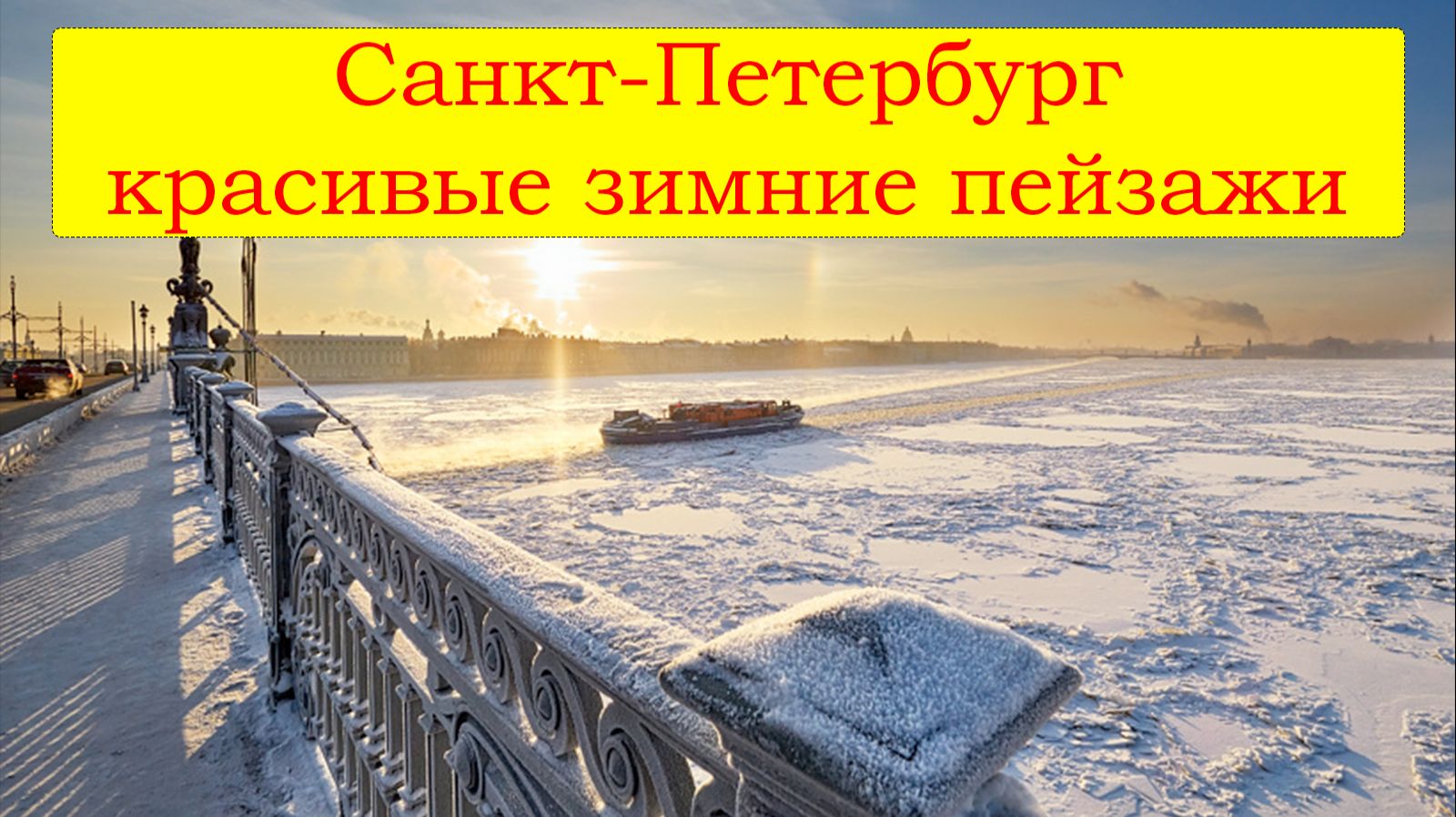 Красивые места в Санкт-Петербурге зимой! Зима в Петербурге: магия заснеженных улиц и природы!
