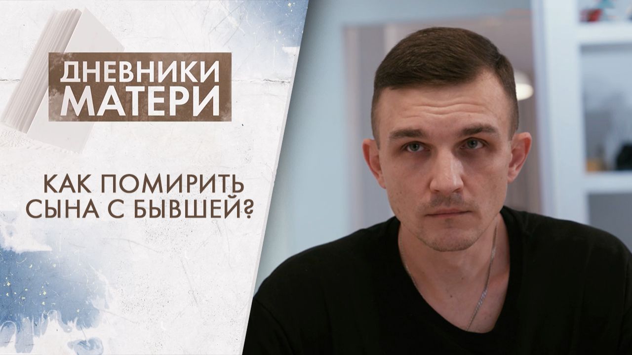 Как помирить сына с бывшей женой? | Дневники матери (2026) смотреть онлайн