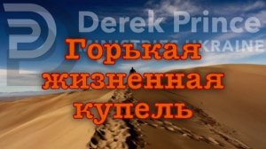 Дерек Принс. "Горькая жизненная купель".