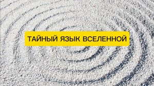 ЭТО ВАЖНО ЗНАТЬ КАЖДОМУ. ТАЙНЫЙ ЯЗЫК, НА КОТОРОМ ВСЕЛЕННАЯ РАЗГОВАРИВАЕТ С ТОБОЙ