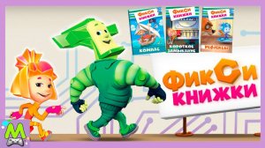 Фиксики Сборник Книжек Приключений.Рефлексы Компас Короткое Замыкание.Игры с Дим Димычем и Ноликом