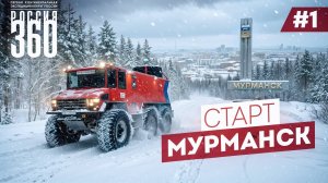 «На границе страны: Экспедиция «Россия 360». Такое в России ещё не делал никто. Часть 1