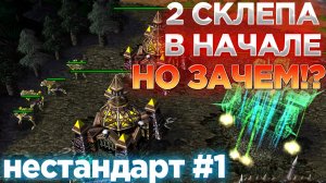 2 СКЛЕПА В САМОМ НАЧАЛЕ ИГРЫ!!! ЧТО ЭТО ЗА БРЕД СТРАТЕГИЯ? РУБРИКА НЕСТАНДАРТ #1 WARCRAFT 3 REFORGED