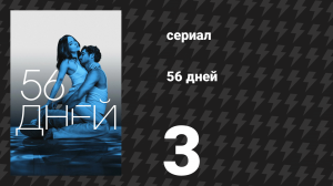 56 дней 3 серия (сериал, 2026)