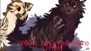 Топ Котов воителей с очень МЕРЗКИМИ ПОСТУПКАМИ!!!!/коты воители/