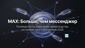 Видео Обзор мессенджера MAX возможности, функции и практические советы в 2026 году